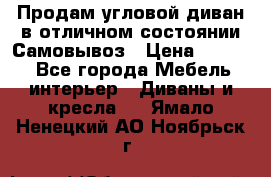 Продам угловой диван в отличном состоянии.Самовывоз › Цена ­ 7 500 - Все города Мебель, интерьер » Диваны и кресла   . Ямало-Ненецкий АО,Ноябрьск г.